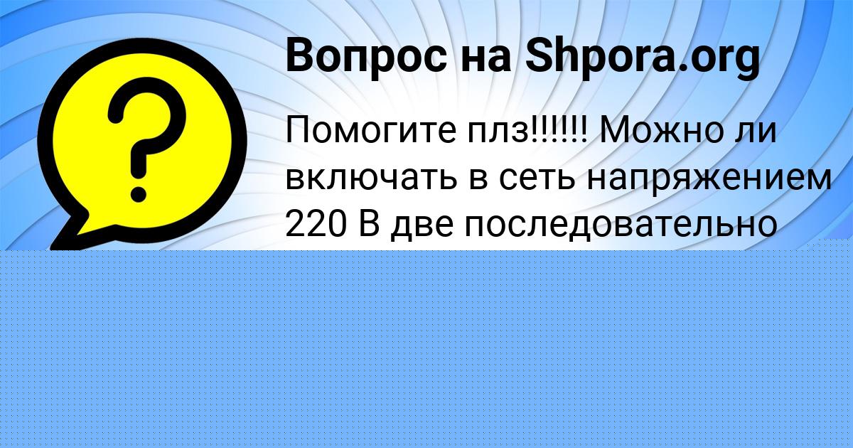 Картинка с текстом вопроса от пользователя Дашка Вишневская