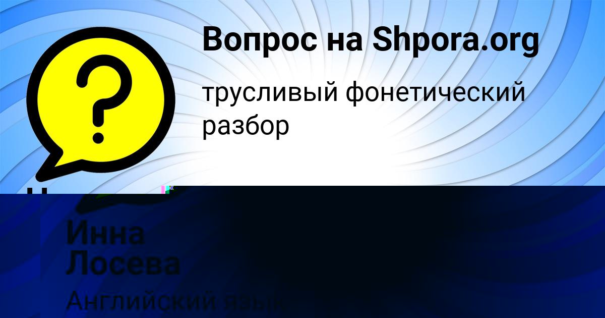 Картинка с текстом вопроса от пользователя Инна Лосева