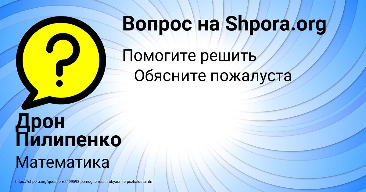 Картинка с текстом вопроса от пользователя Дрон Пилипенко
