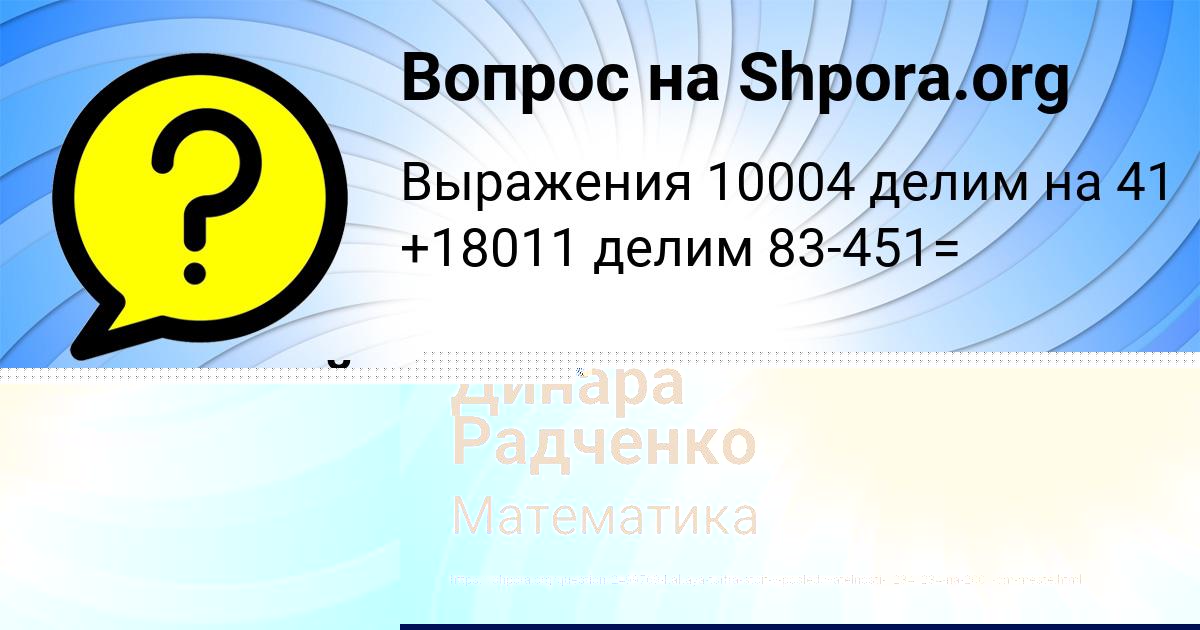 Картинка с текстом вопроса от пользователя Динара Радченко