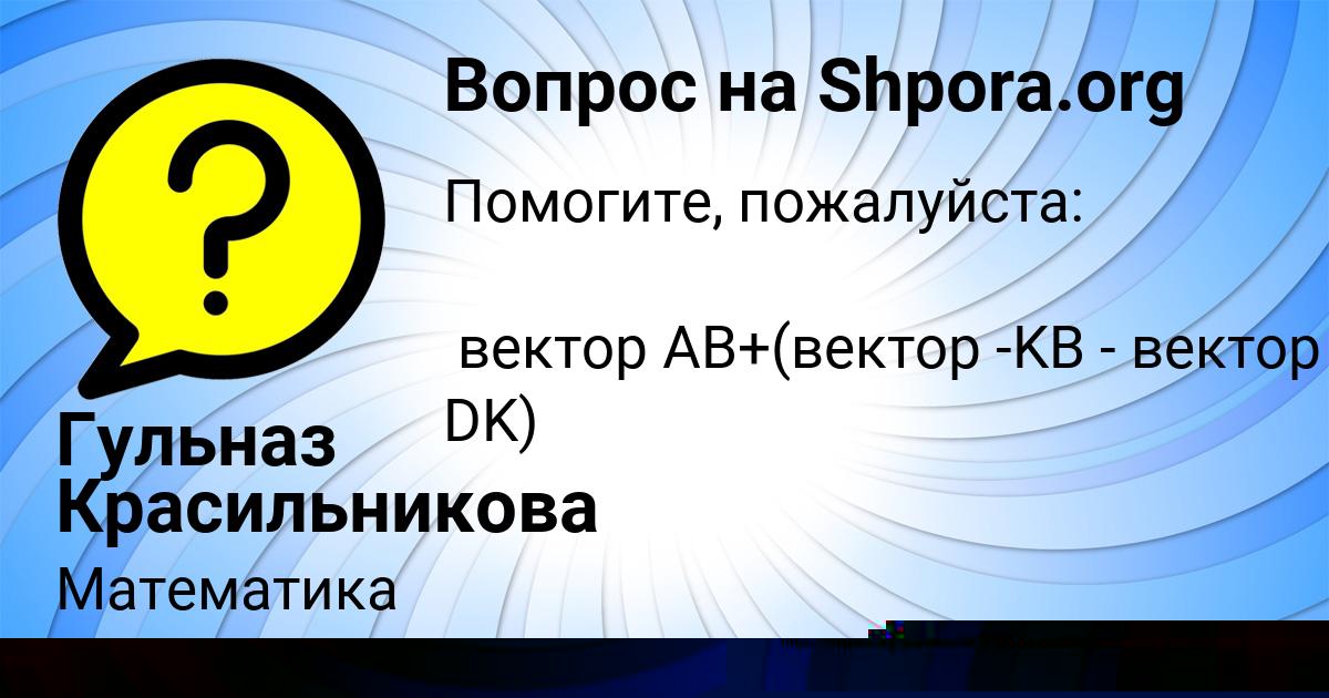 Картинка с текстом вопроса от пользователя Гульназ Красильникова