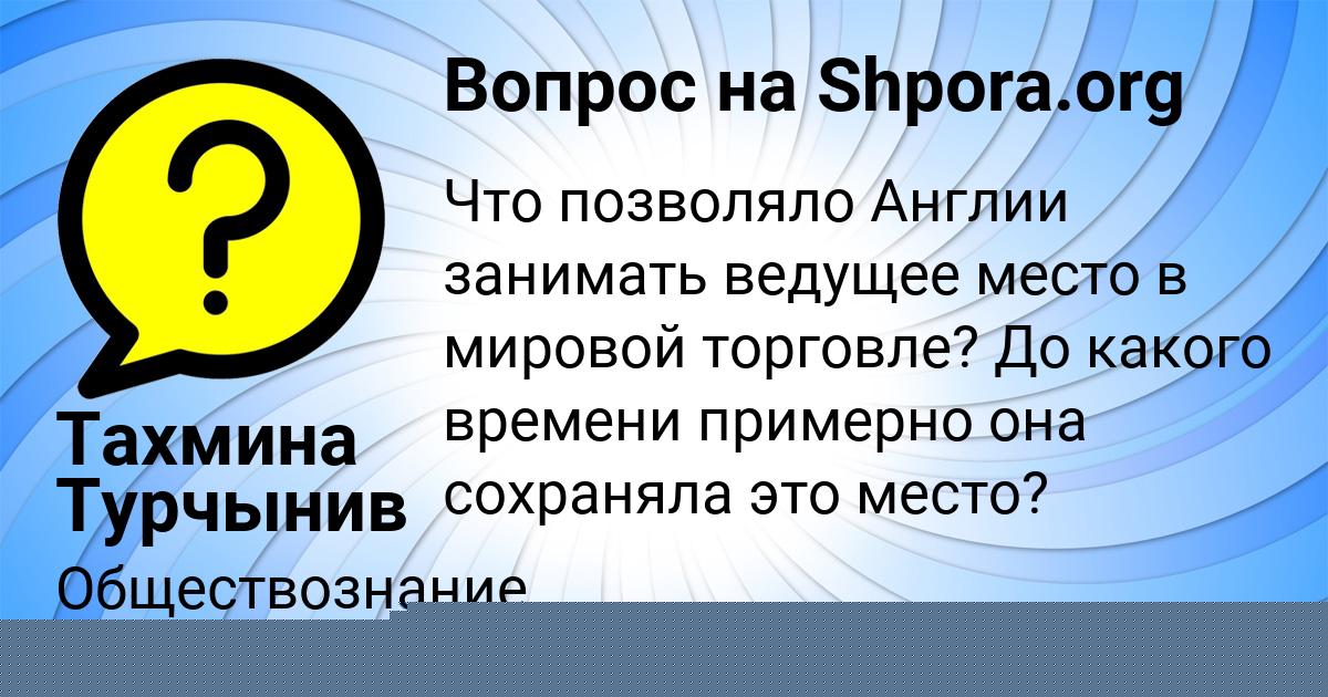 Картинка с текстом вопроса от пользователя Тахмина Турчынив