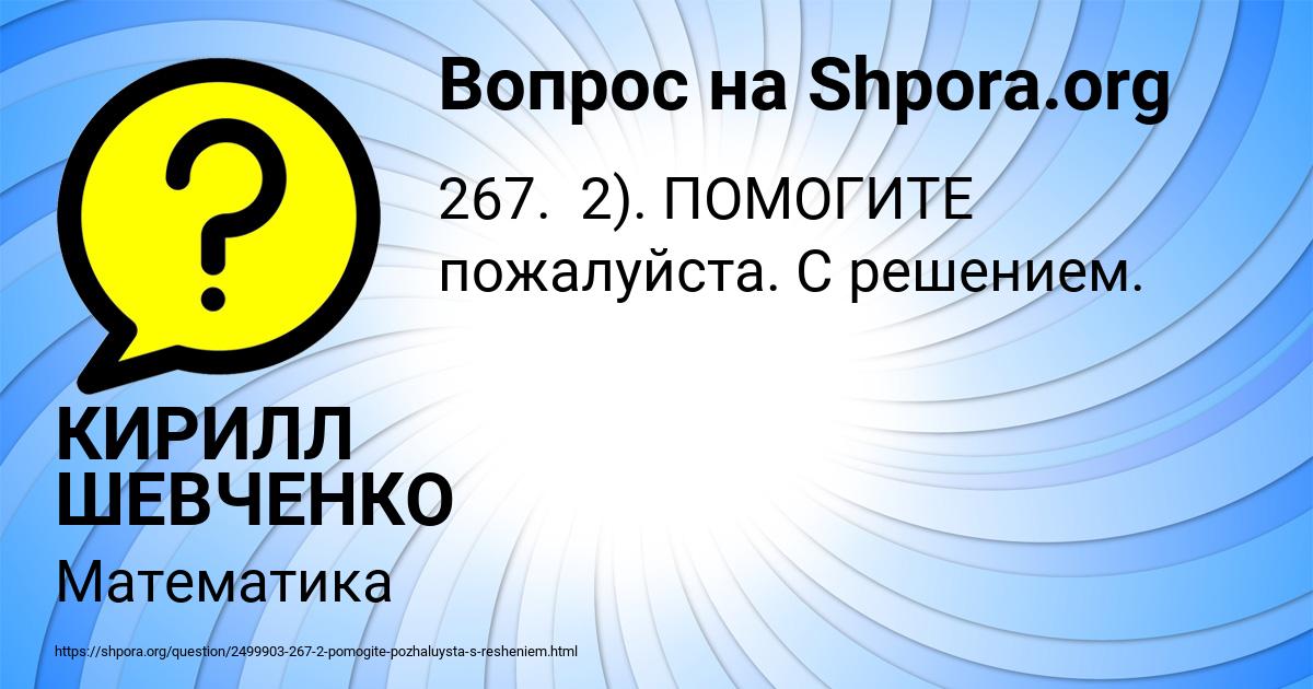 Картинка с текстом вопроса от пользователя КИРИЛЛ ШЕВЧЕНКО