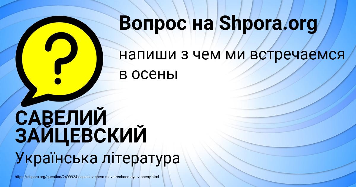 Картинка с текстом вопроса от пользователя САВЕЛИЙ ЗАЙЦЕВСКИЙ