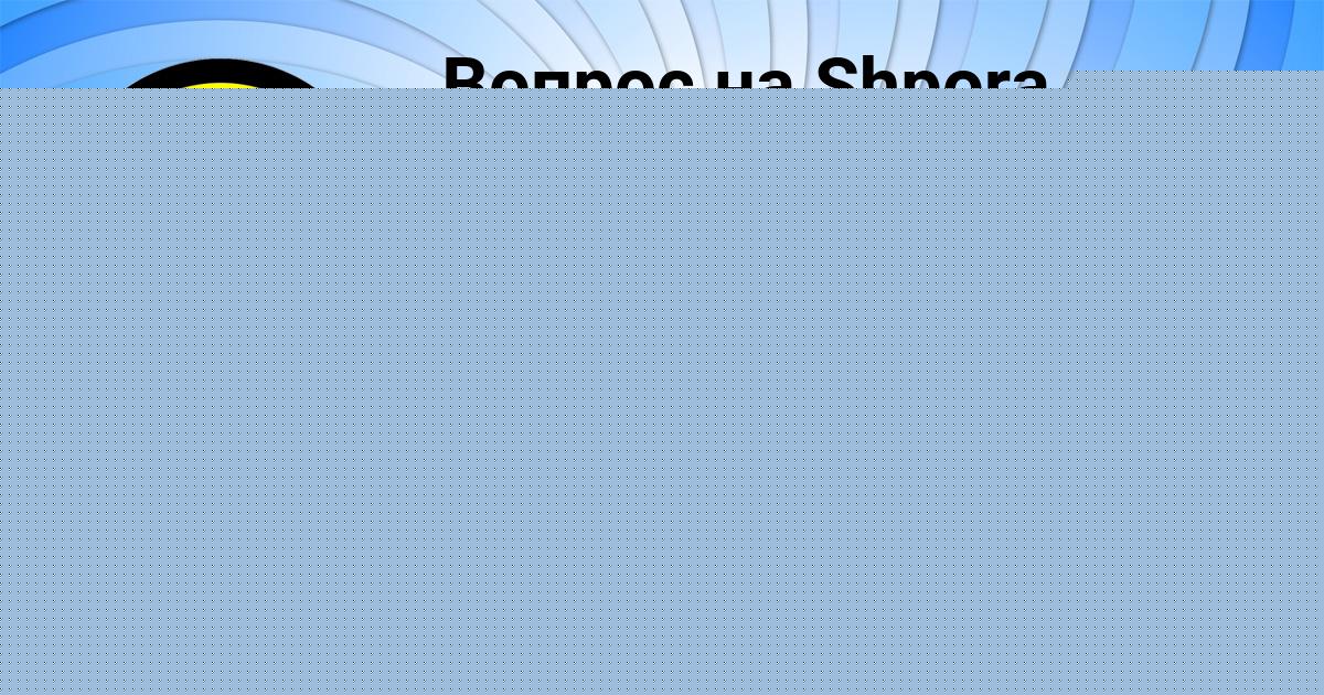 Картинка с текстом вопроса от пользователя Андрей Пичугин