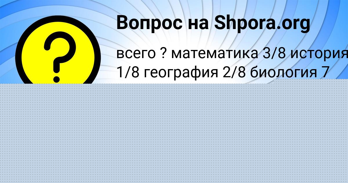Картинка с текстом вопроса от пользователя Yaroslava Kurchenko