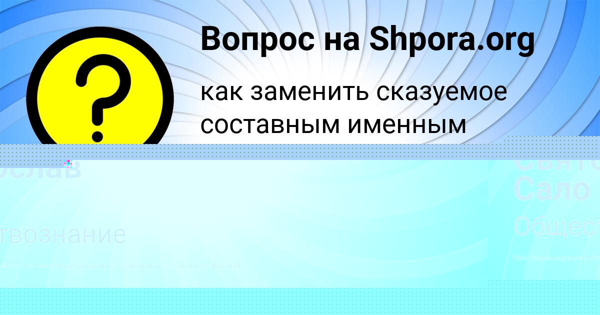 Картинка с текстом вопроса от пользователя Святослав Сало