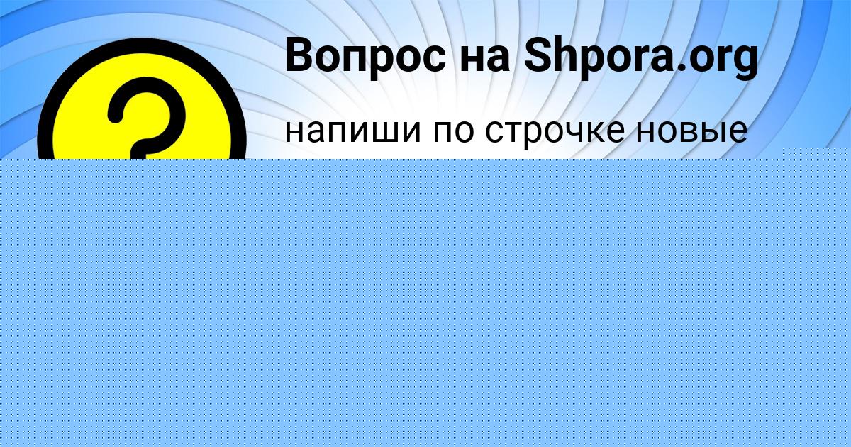 Картинка с текстом вопроса от пользователя Ксюша Байдак