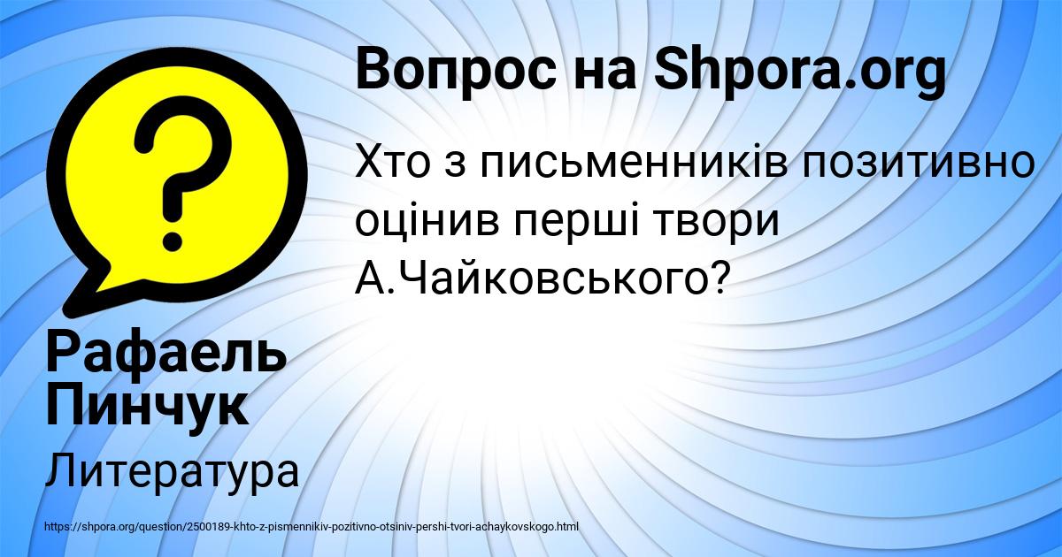 Картинка с текстом вопроса от пользователя Рафаель Пинчук
