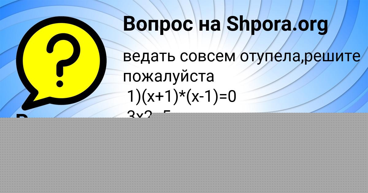 Картинка с текстом вопроса от пользователя Арина Даниленко