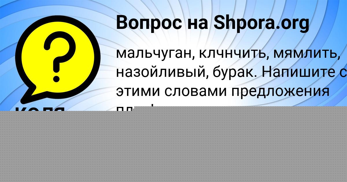 Картинка с текстом вопроса от пользователя КОЛЯ ОДОЕВСКИЙ