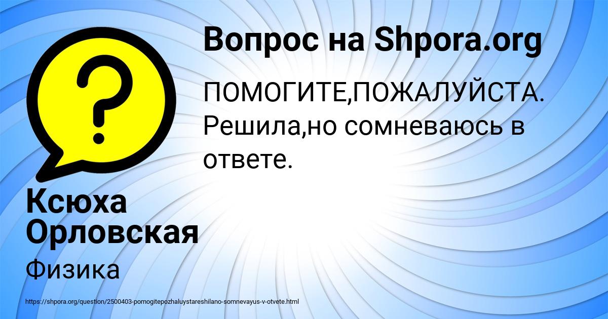 Картинка с текстом вопроса от пользователя Ксюха Орловская