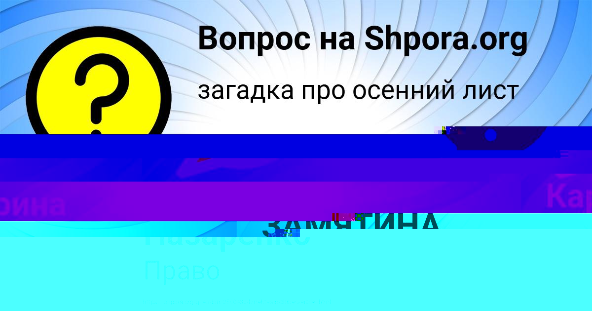 Картинка с текстом вопроса от пользователя Карина Назаренко