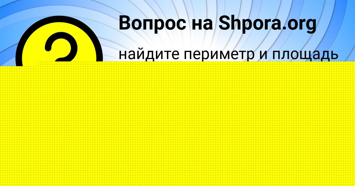 Картинка с текстом вопроса от пользователя ROSTISLAV POTAPENKO