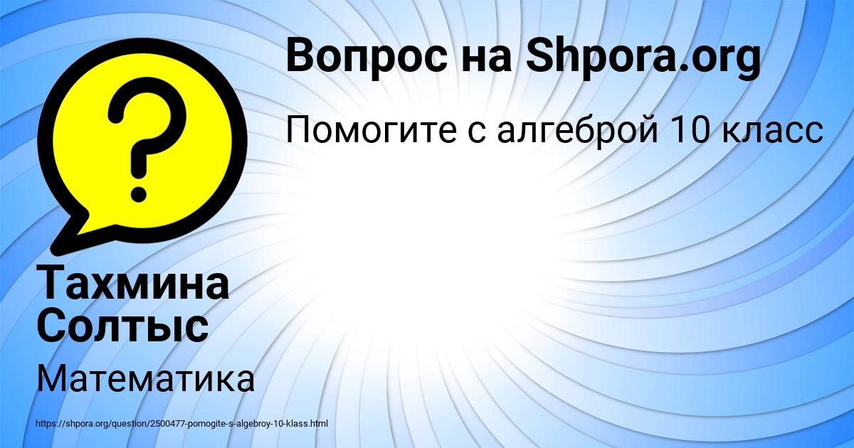 Картинка с текстом вопроса от пользователя Тахмина Солтыс