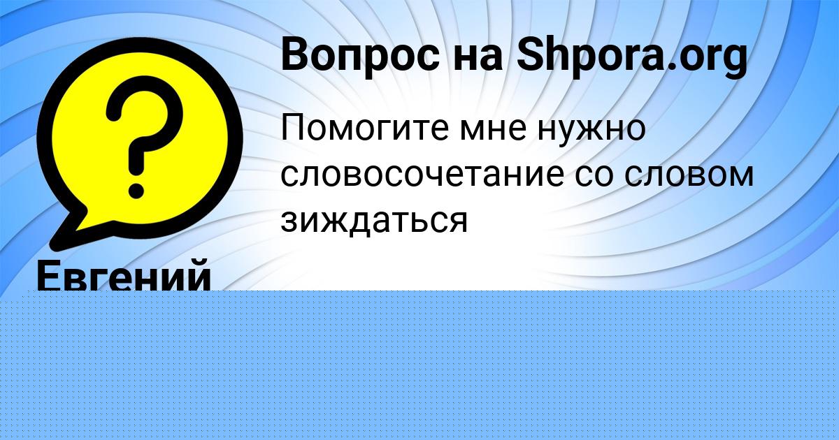 Картинка с текстом вопроса от пользователя Георгий Карпов