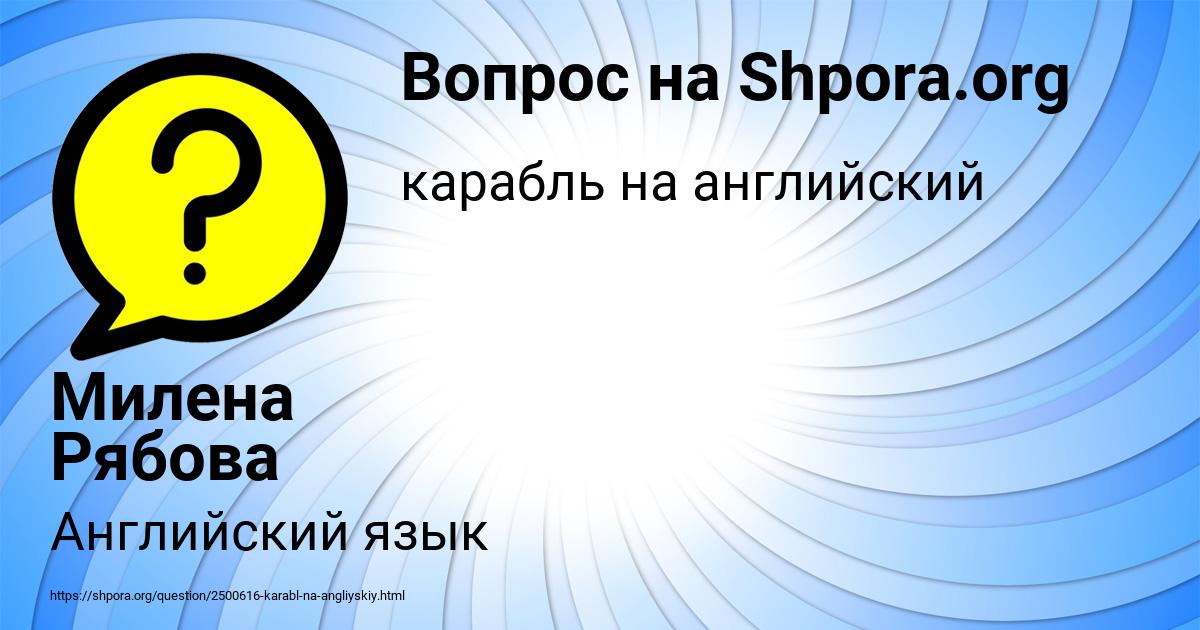 Картинка с текстом вопроса от пользователя Милена Рябова