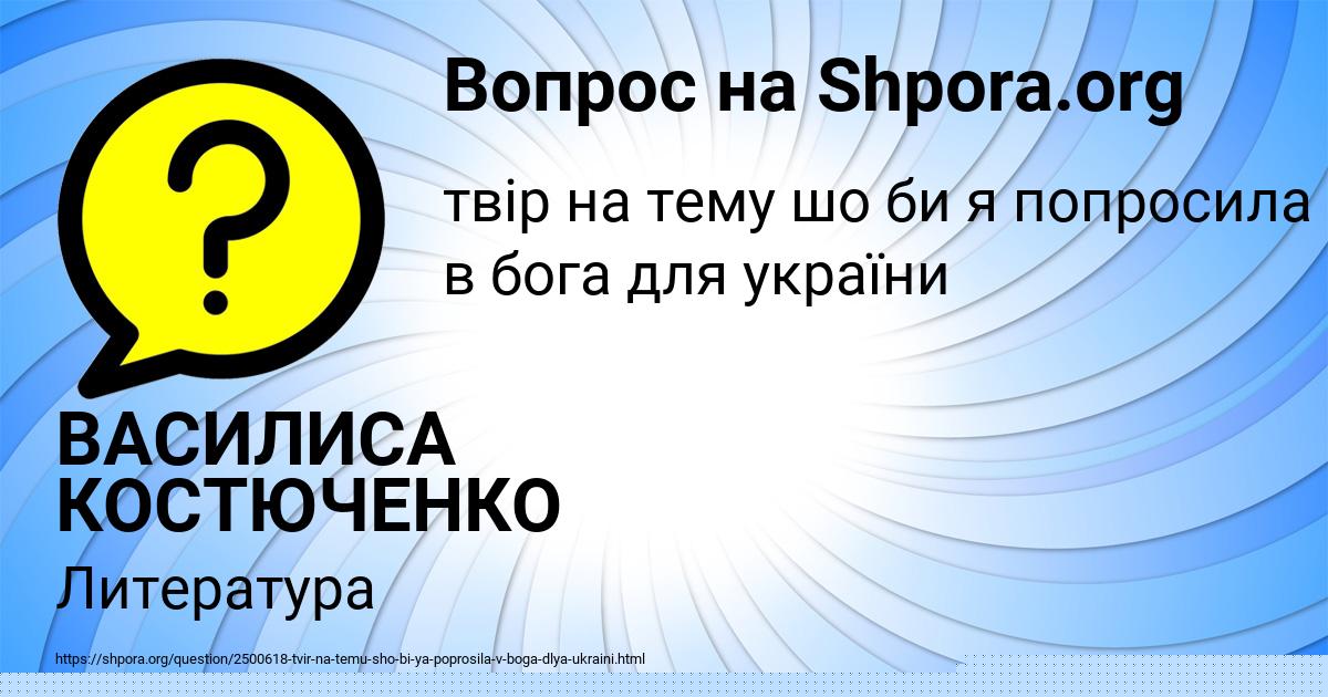 Картинка с текстом вопроса от пользователя ВАСИЛИСА КОСТЮЧЕНКО