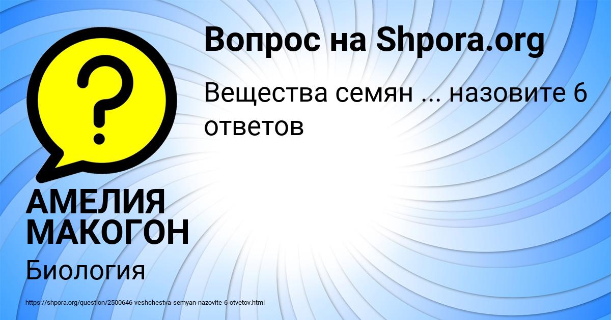 Картинка с текстом вопроса от пользователя АМЕЛИЯ МАКОГОН