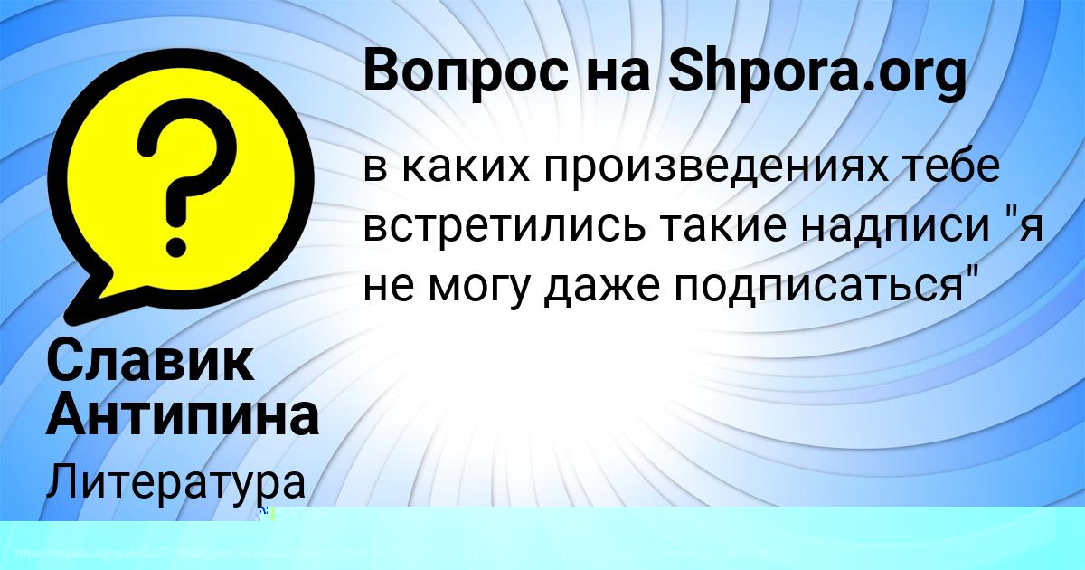 Картинка с текстом вопроса от пользователя Славик Антипина