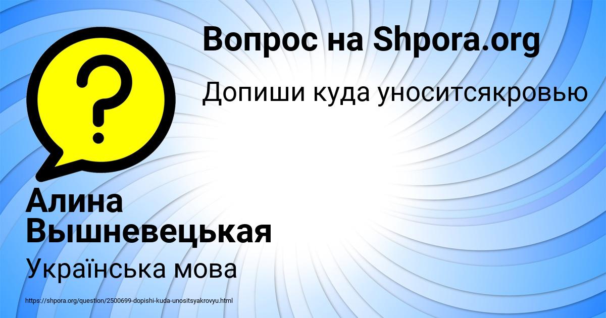 Картинка с текстом вопроса от пользователя Алина Вышневецькая