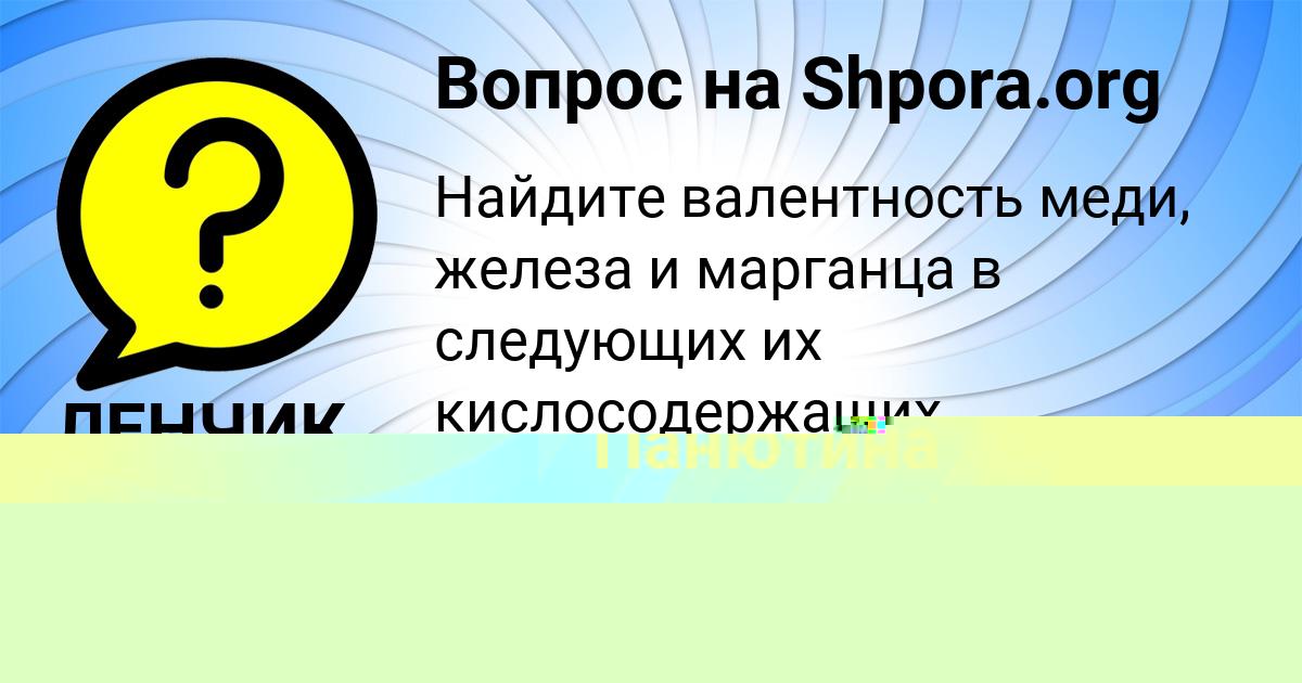 Картинка с текстом вопроса от пользователя ЛЕНЧИК СВЕТОВА