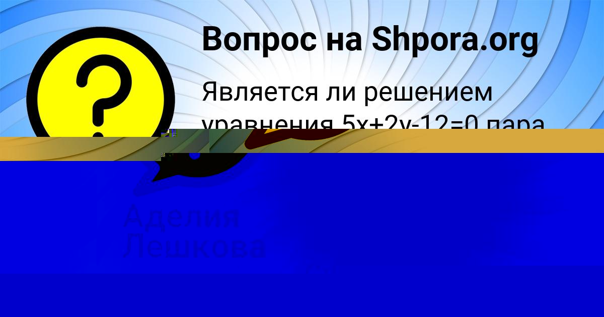 Картинка с текстом вопроса от пользователя Аделия Лешкова