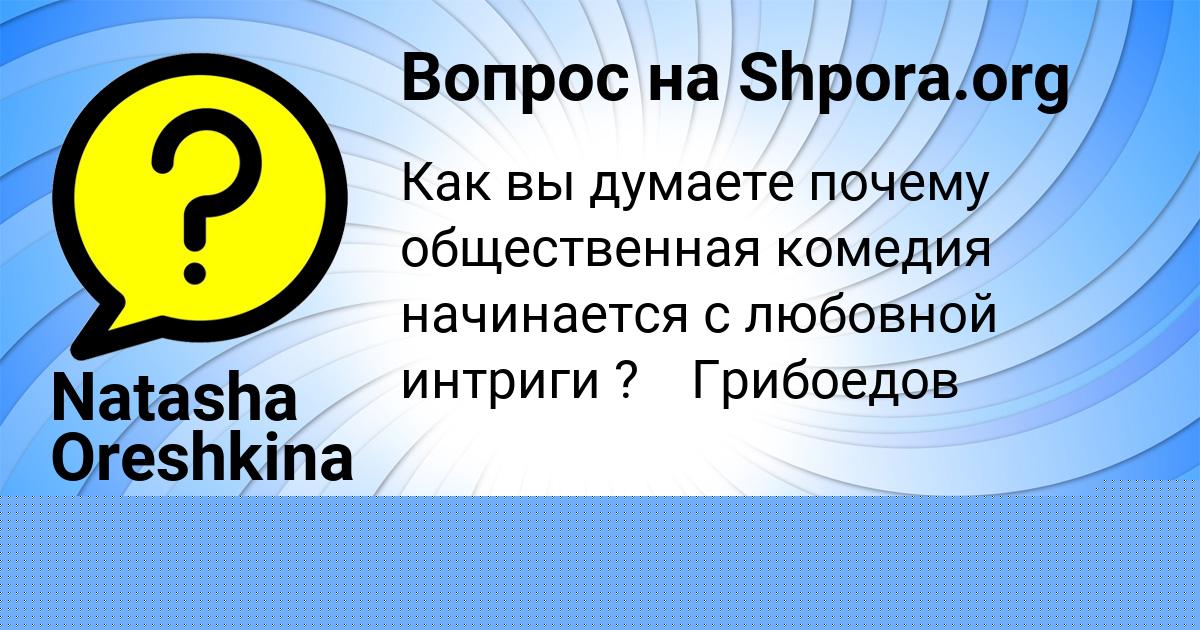Картинка с текстом вопроса от пользователя Natasha Oreshkina