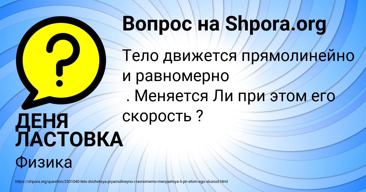 Картинка с текстом вопроса от пользователя ДЕНЯ ЛАСТОВКА