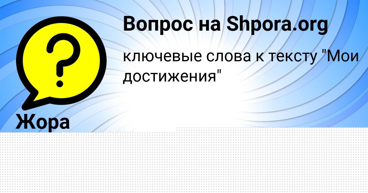 Картинка с текстом вопроса от пользователя Жора Медведев