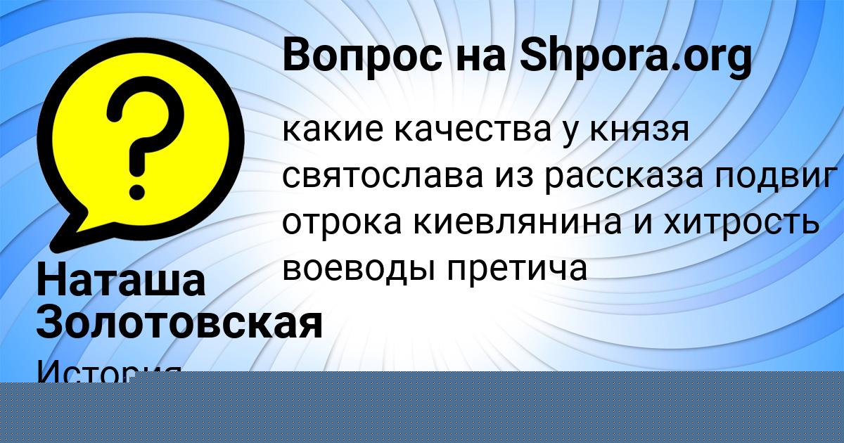 Картинка с текстом вопроса от пользователя Наташа Золотовская