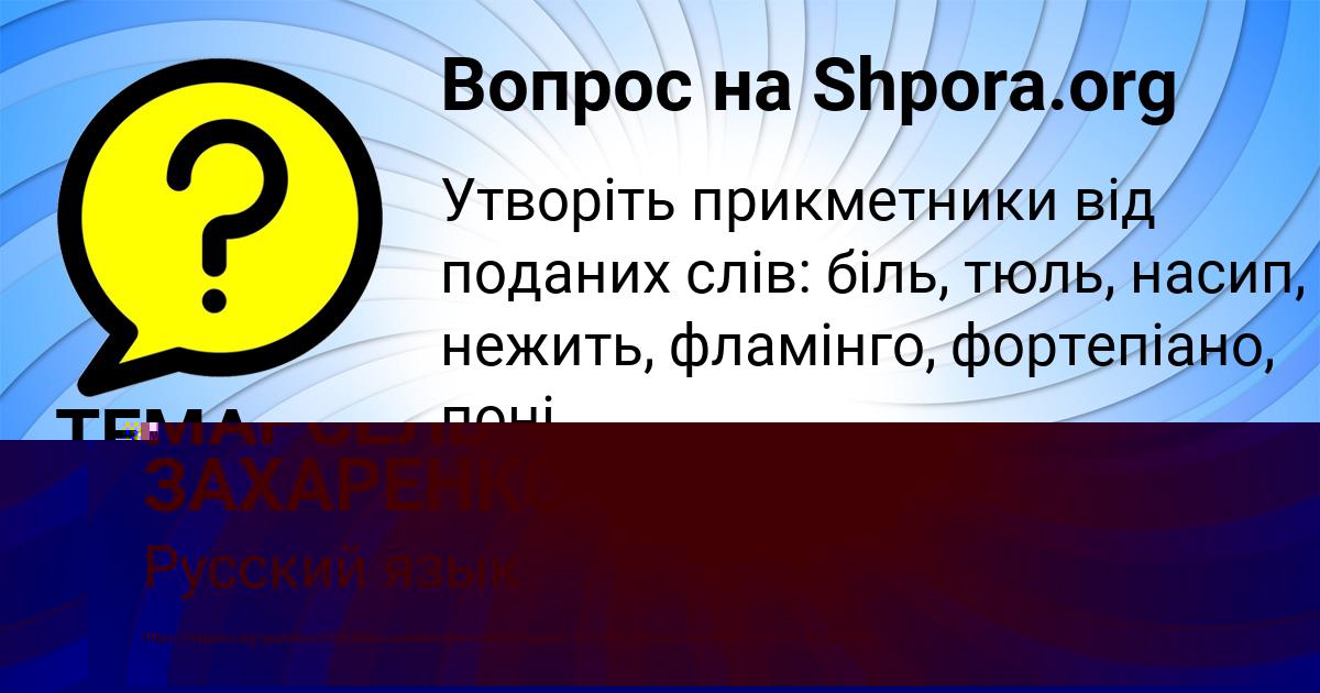 Картинка с текстом вопроса от пользователя МАРСЕЛЬ ЗАХАРЕНКО