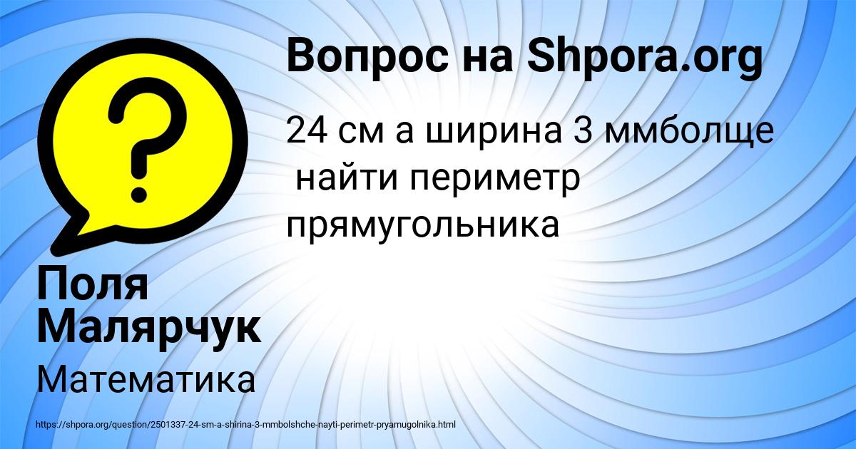 Картинка с текстом вопроса от пользователя Поля Малярчук