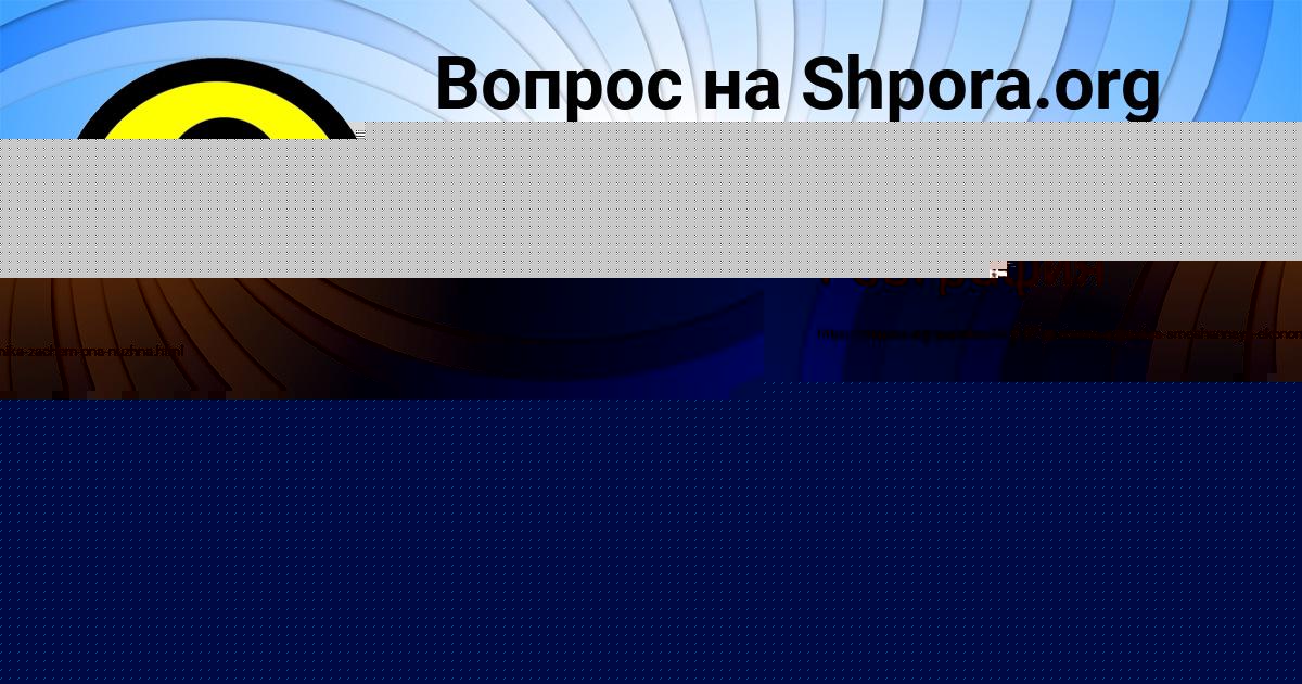 Картинка с текстом вопроса от пользователя Дашка Солдатенко