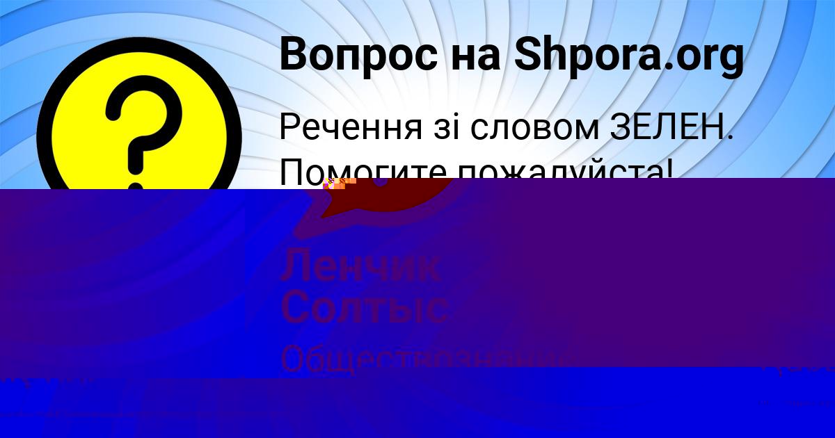 Картинка с текстом вопроса от пользователя Ленчик Солтыс