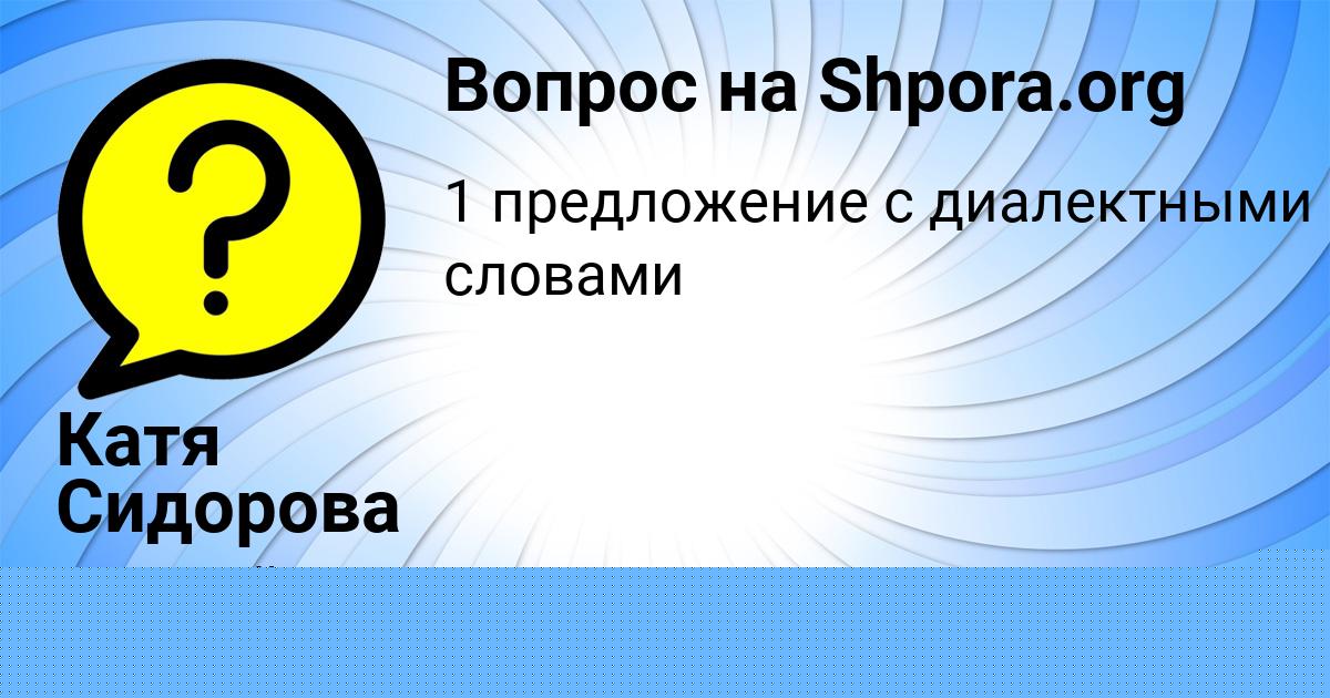 Картинка с текстом вопроса от пользователя Катя Сидорова