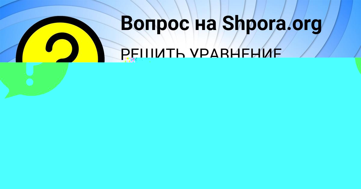 Картинка с текстом вопроса от пользователя САНЕК НАХИМОВ