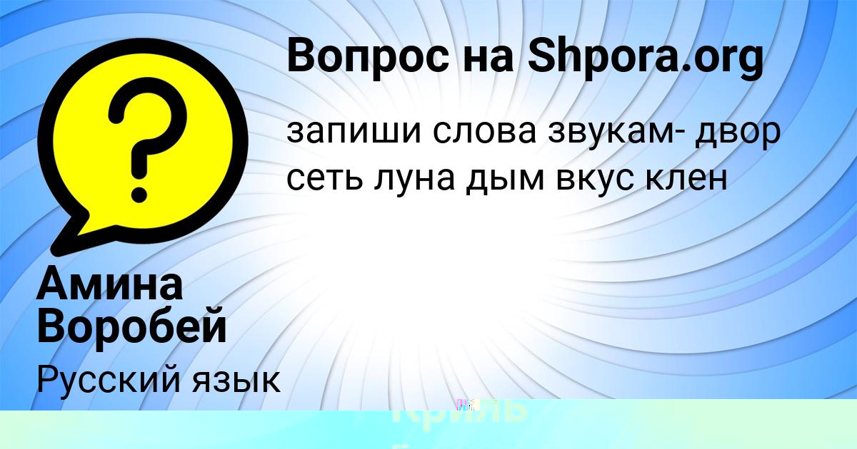 Картинка с текстом вопроса от пользователя Диля Криль