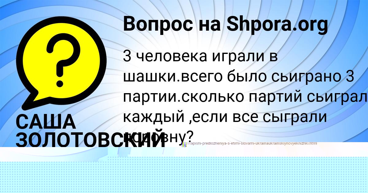 Картинка с текстом вопроса от пользователя САША ЗОЛОТОВСКИЙ