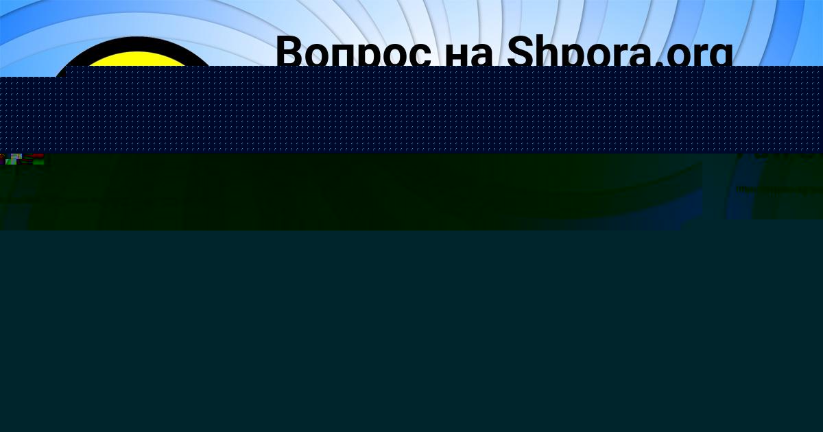 Картинка с текстом вопроса от пользователя Тимур Миронов