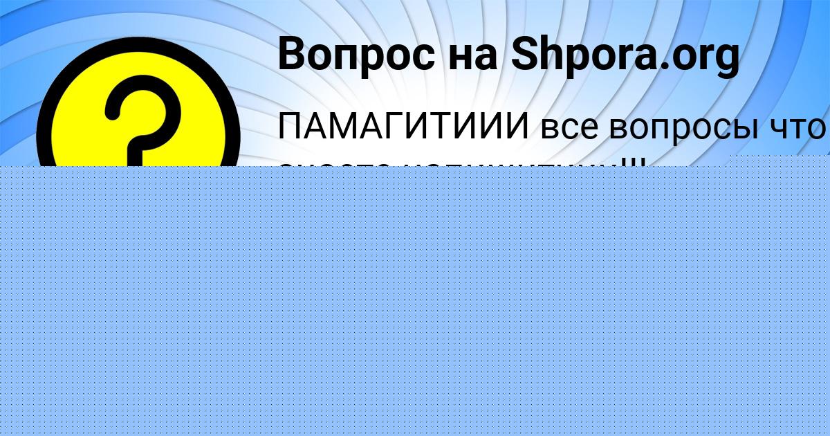 Картинка с текстом вопроса от пользователя Вика Панютина