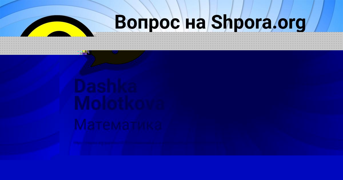 Картинка с текстом вопроса от пользователя Dashka Molotkova