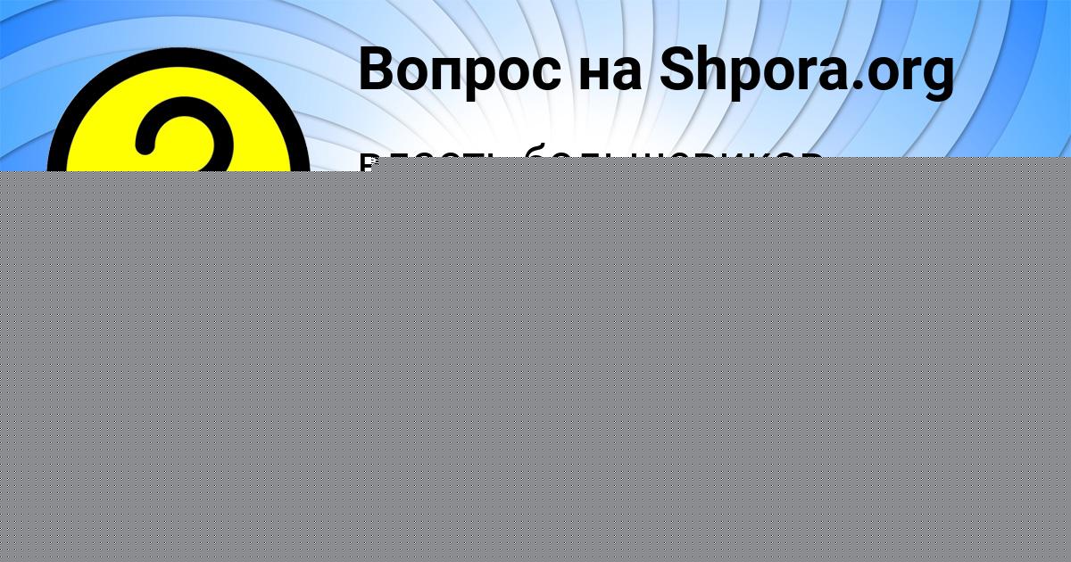 Картинка с текстом вопроса от пользователя Tolik Som