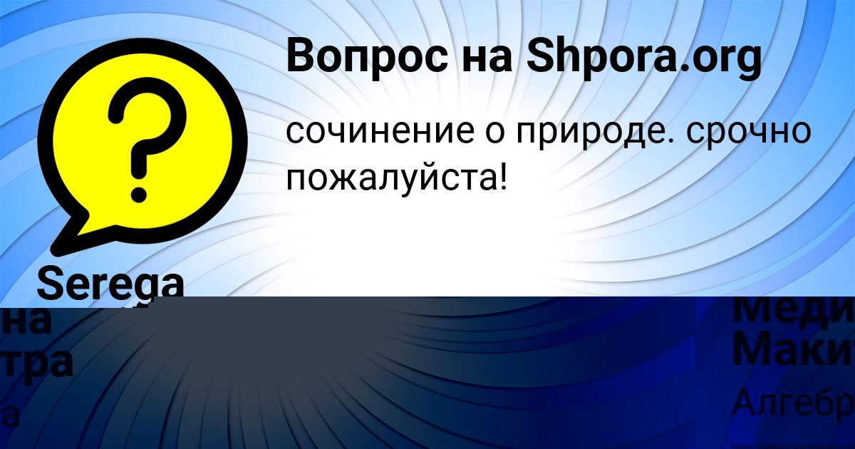 Картинка с текстом вопроса от пользователя Медина Макитра