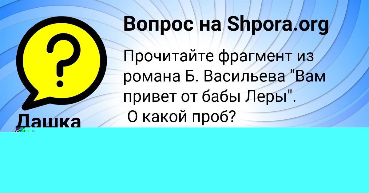 Картинка с текстом вопроса от пользователя Gulya Naumenko