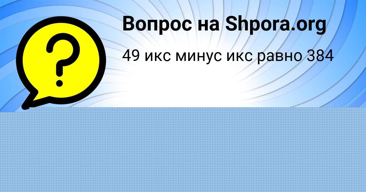 Картинка с текстом вопроса от пользователя Василиса Ломакина