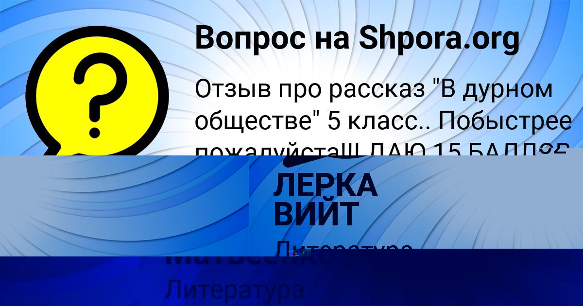 Картинка с текстом вопроса от пользователя ЛЕРКА ВИЙТ