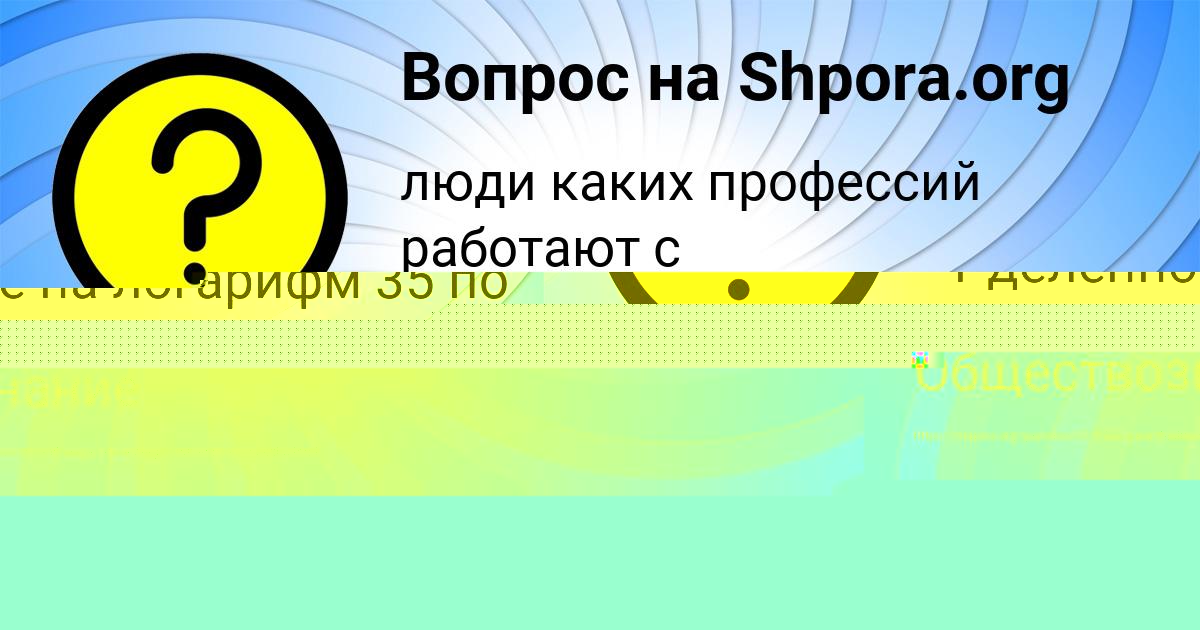 Картинка с текстом вопроса от пользователя Таня Матвеенко