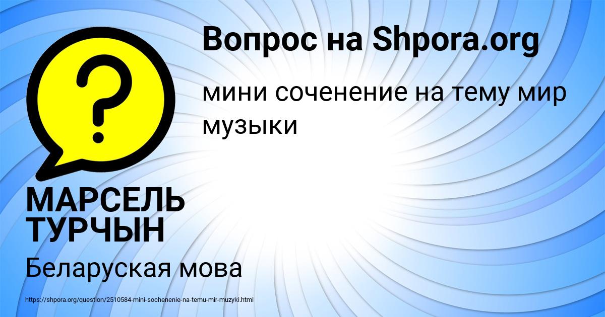 Картинка с текстом вопроса от пользователя МАРСЕЛЬ ТУРЧЫН