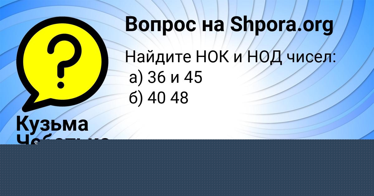 Картинка с текстом вопроса от пользователя Кузьма Чеботько